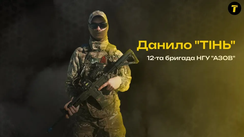 Данило (позивний Тінь) з Лисичанська