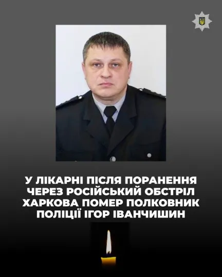 полковник поліції Ігор Іванчишин