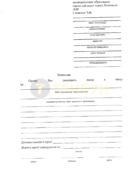 заява, пропуск у Лисичанськ