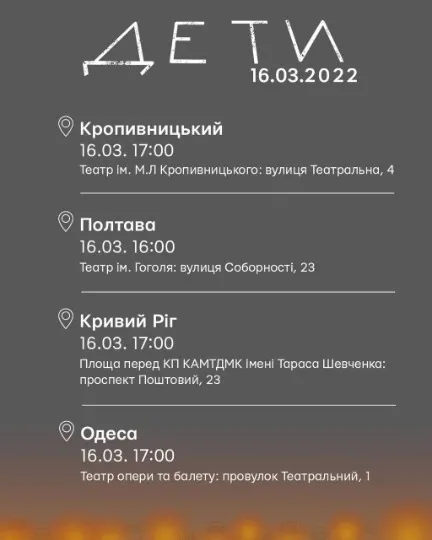 акція Де ти